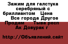 Зажим для галстука серебряный с бриллиантом › Цена ­ 4 500 - Все города Другое » Продам   . Тыва респ.,Ак-Довурак г.